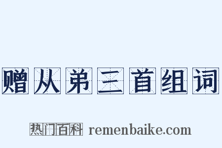 赠从弟三首组词是什么意思的图片